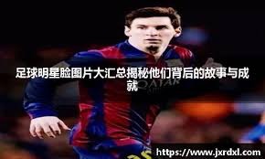 梅西2025年数据：54次出场造74球，随队首夺总冠军