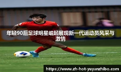 胜北京发布会！潘江直指找回自信提张宁重要性，迪亚洛强调专注度